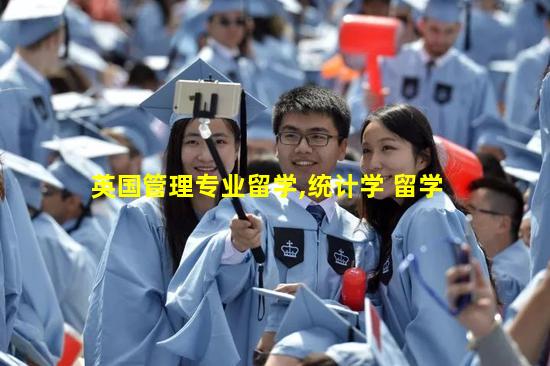 英国管理专业留学,统计学 留学